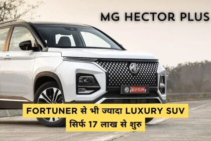 MG Hector Plus | Fortuner से भी ज्यादा Luxury SUV | सिर्फ 17 लाख से शुरु