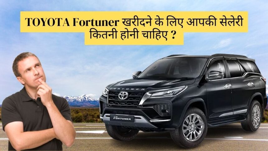 Toyota Fortuner, What should be your salary to buy Fortuner?