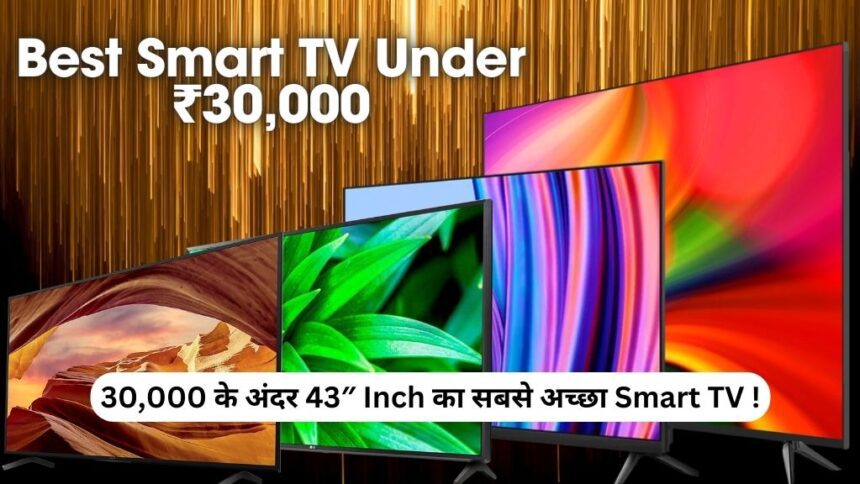 Best Smart TV Under 30000 Rupees | 30000 के अंदर 43″ Inch का सबसे अच्छा Smart TV !