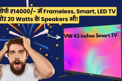 VW 43 inches Smart TV | सिर्फ 14000 में Frameless, Smart, LED TV और 20 Watts के Speakers भी!