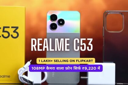 Realme C53 | 1 lakh+ Selling on Flipkart | 108MP कैमरा वाला फ़ोन सिर्फ ₹9,220 में